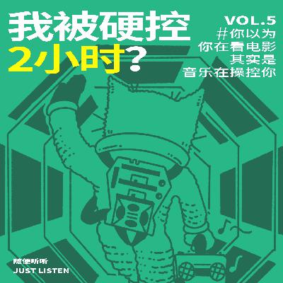 EP.05 电影音乐Vol.01｜在电影院硬控你的，其实是音乐？经典电影音乐大盘点！