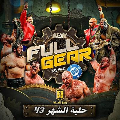 بودكاست حلبة الشهر (فول قير 2025) - الحلقة رقم 43