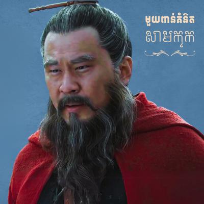 មួយពាន់គំនិតសាមកុក - ភាគ២ មួយពាន់គំនិតសាមកុក - ភាគ២