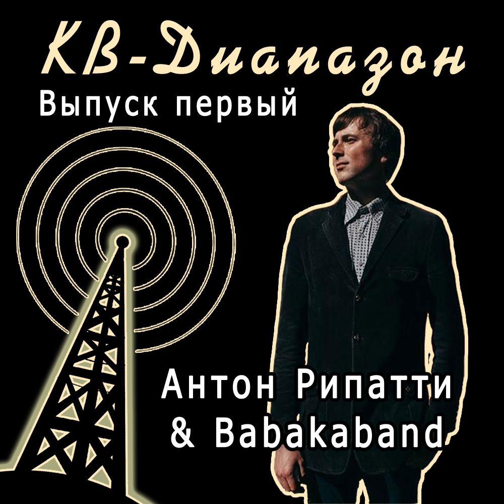 Выпуск первый I Антон Рипатти & Babakaband