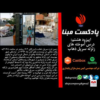 درس اموخته های زلزله سرپل ذهاب