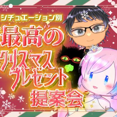 2025/12/19『家族に、友達に、恋人に、推しに！最高のプレゼント選手権🎄💝』【声劇ラジオ】🎪🎧-声と音楽の移動式劇場-⋆⸜#れーぬさろん ⸝⋆ ☕📖第41回