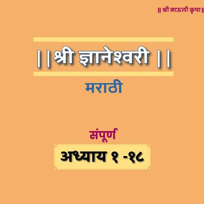 श्री ज्ञानेश्वरी अध्याय - २