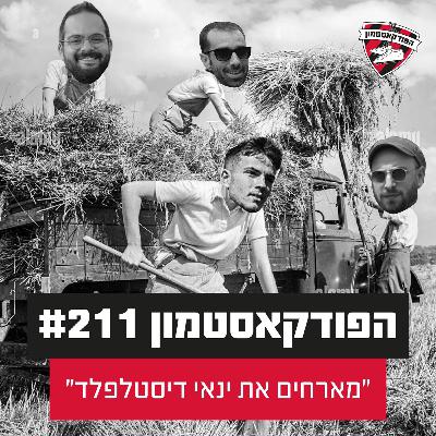 הפודקאסטמון #211 - ״ינאי דיסטלפלד״