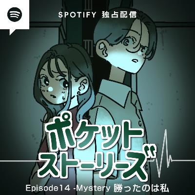 ポケット・ストーリーズ Episode14 勝ったのは私