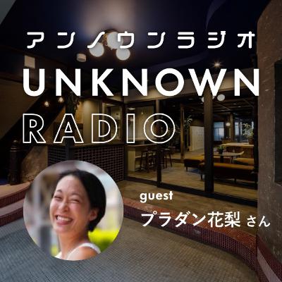 #35 海外3ヶ国で育ち、今でもあえて言葉の通じない場所に行く理由｜プラダン花梨さん