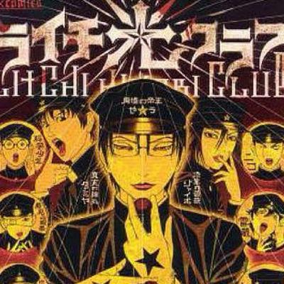 『ライチ⭐︎光クラブ』読んだよ