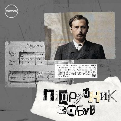 Епізод 5 - Відомий на весь світ «Щедрик» Миколи Леонтовича