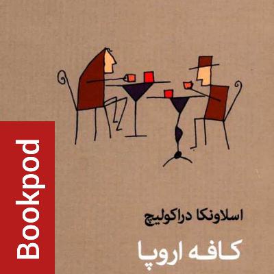 کتاب صوتی کافه اروپا
