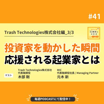 応援される起業家の条件とは？X発、投資家の心を動かした瞬間 #041【Trash Technologies株式会社編_3/3】