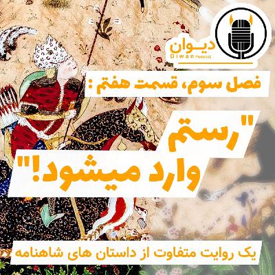 فصل سوم، قسمت هفتم : رستم وارد میشود!