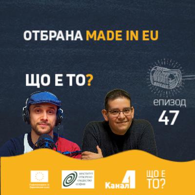 Отбрана Made in EU - Що е то? Е47