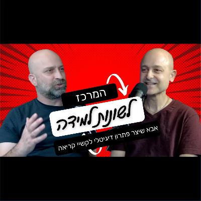 מאיש הייטק למורה למוסיקה - ואבא שיצר פתרון דיגיטלי לקשיי קריאה מאיש הייטק למורה למוסיקה - ואבא שיצר פתרון דיגיטלי לקשיי קריאה