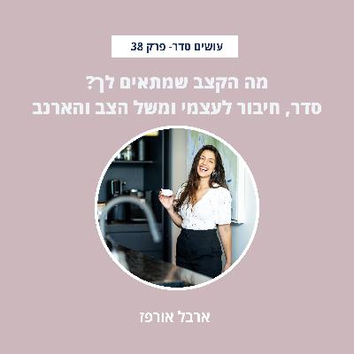 מה הקצב שמתאים לך? סדר, חיבור לעצמי ומשל הצב והארנב – פרק 38 מה הקצב שמתאים לך? סדר, חיבור לעצמי ומשל הצב והארנב – פרק 38