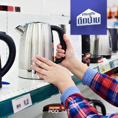 เศรษฐกิจติดบ้าน EP. 731: เครื่องใช้ไฟฟ้าจากจีน ถูกและดีจริงหรือ ? เศรษฐกิจติดบ้าน EP. 731: เครื่องใช้ไฟฟ้าจากจีน ถูกและดีจริงหรือ ?