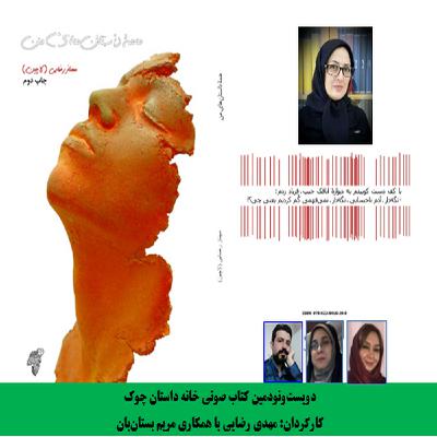 مجموعه داستان «همۀ داستانهای من» نویسنده «مهناز رضایی لاچین» بخش سوم مجموعه داستان «همۀ داستانهای من» نویسنده «مهناز رضایی لاچین» بخش سوم