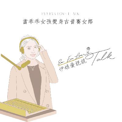 EP2. 當乖乖女孩變身吉普賽女郎 / Working Holiday！Work hard！Play hard！