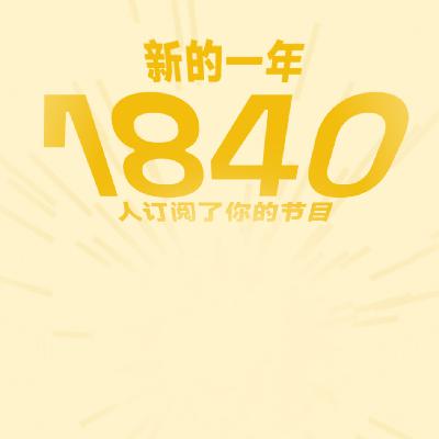 ep116 朝十晚久的2024！虽然痛苦，但我们仍在坚持！