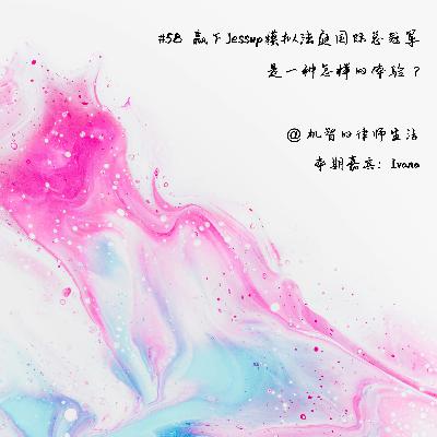 EP58 赢下Jessup模拟法庭国际总冠军是一种怎样的体验？