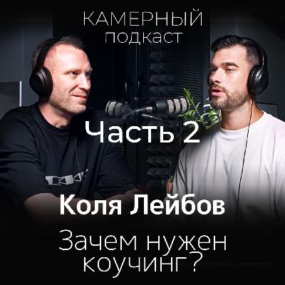Зачем нужен коучинг? Коля Лейбов. ЧАСТЬ 2