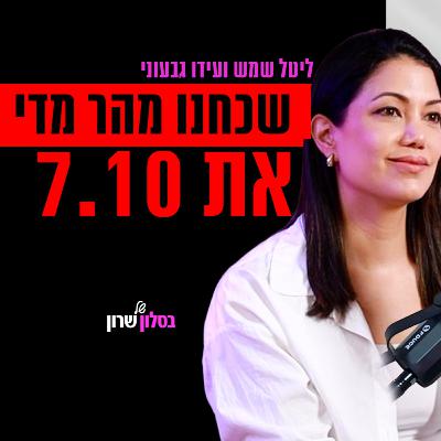 ליטל שמש אצל עידו גבעוני: הרוב הדומם, ערוץ 14 והקרב על הנרטיב הישראלי ליטל שמש אצל עידו גבעוני: הרוב הדומם, ערוץ 14 והקרב על הנרטיב הישראלי