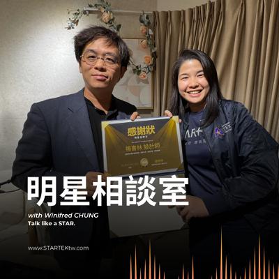 明星相談室 EP5 | （下）用AI來作室內設計！為服務加分？還是讓設計師更累？Feat. 天涵設計