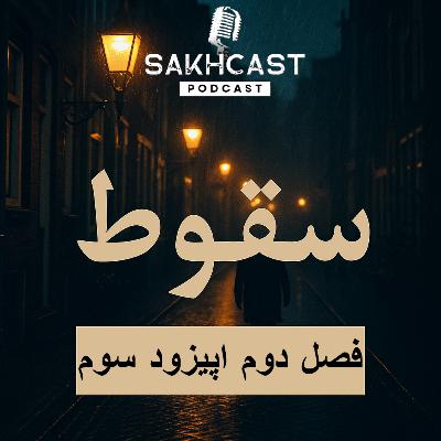 فصل دوم اپیزود سوم | سقوط (آلبر کامو - نویسندهای علیه پوچی) فصل دوم اپیزود سوم | سقوط (آلبر کامو - نویسندهای علیه پوچی)