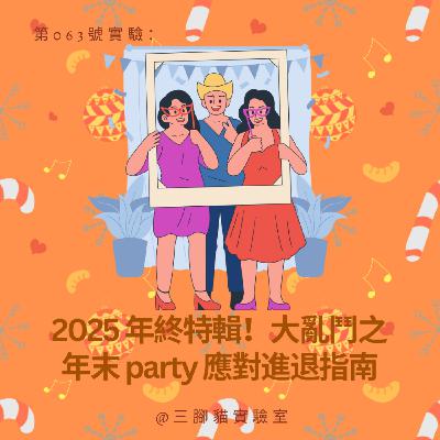第 063 號實驗：2025 年終特輯！大亂鬥之年末 party 應對進退指南