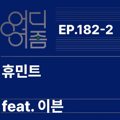ep. 182-2 6개월 만에 만나서 명절같은 토크토크 ep. 182-2 6개월 만에 만나서 명절같은 토크토크