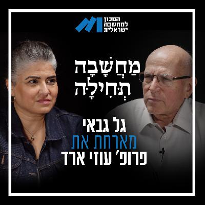 פרק 56, פרופ' עוזי ארד – כיצד נקבעת אסטרטגיה לאומית בחדרים של מקבלי ההחלטות בישראל.