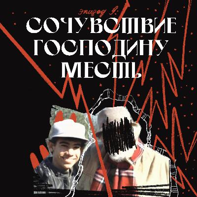 Сочувствие господину месть
