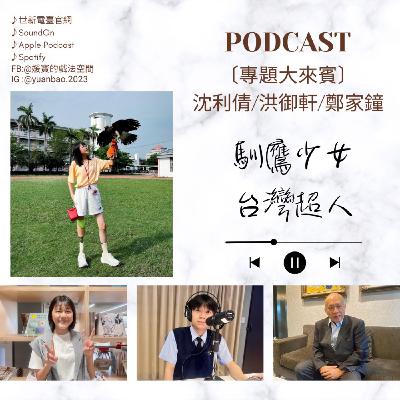 專題節目｜沈利倩&洪御軒&鄭家鐘