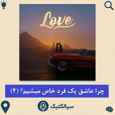 سیالکتیک: چرا عاشق یک فردِ خاص میشویم؟ - بخش چهارم سیالکتیک: چرا عاشق یک فردِ خاص میشویم؟ - بخش چهارم