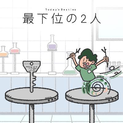 最下位の2人-後編