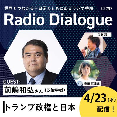 第207回 ゲスト：前嶋和弘さん「トランプ政権と日本」Radio Dialogue （2025/4/23）