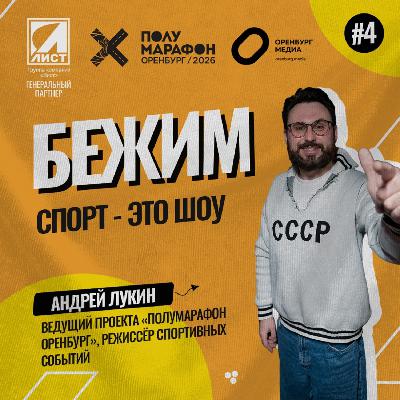 Спорт - это шоу! Андрей Лукин о Полумарафоне Оренбург