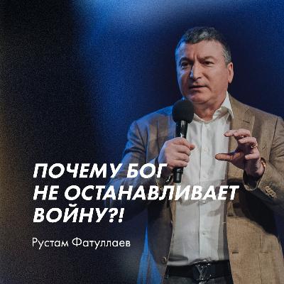 Почему Бог не останавливает войну?!