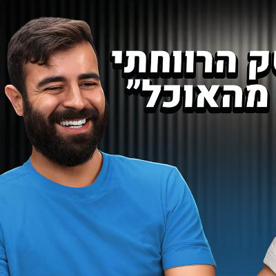 אפשר לסמוך על ביקורות בתשלום? (גיל הראל) | אוכלים בגדול אפשר לסמוך על ביקורות בתשלום? (גיל הראל) | אוכלים בגדול