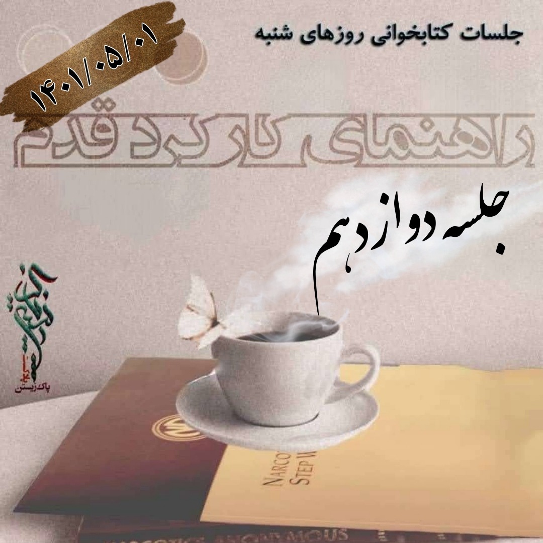 جلسه دوازدهم راهنمای کارکرد قدم