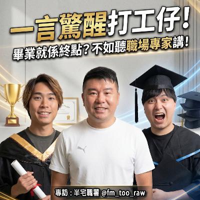 00後整頓職場？Gen Z 夠率真其實先最易管！老細「期望錯配」｜吹銷｜廣東話 Podcast ft.半宅職薯