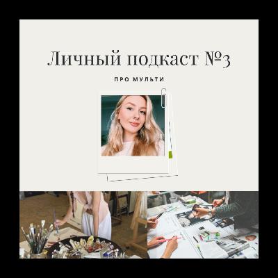 3. Про мульти 3. Про мульти