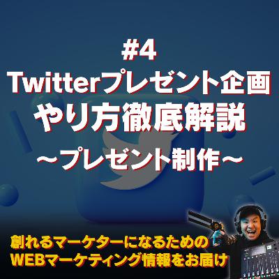 #112：Twitterプレゼント企画をやってみよう〜#4 プレゼント制作〜
