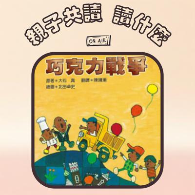 EP14 - 【小說】《巧克力戰爭》當小孩被誣賴，怎麼辦？用故事來讓小孩看見不同的應對方法