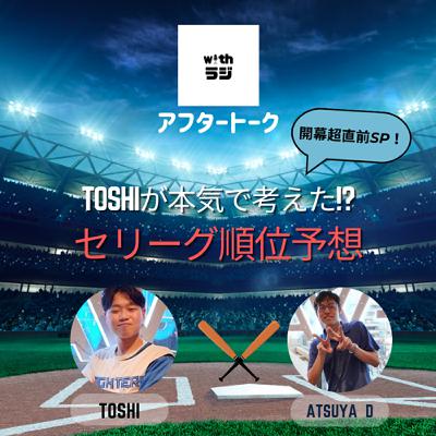 WITHラジアフタートーク　「プロ野球開幕超直前！トシが本気で考えた!? セリーグ順位予想！」