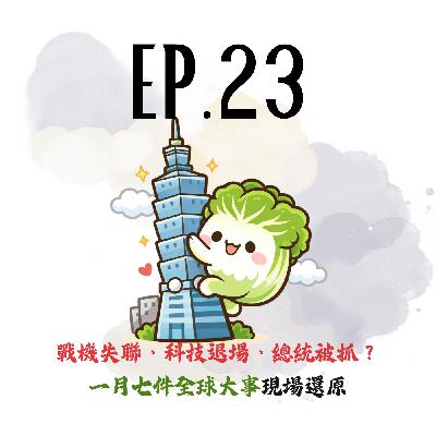 EP23 | 【白菜月結】戰機失聯、科技退場、總統被抓?一月七件全球大事現場還原 EP23 | 【白菜月結】戰機失聯、科技退場、總統被抓?一月七件全球大事現場還原