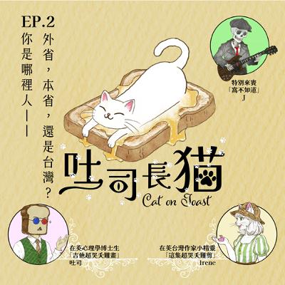 EP.2 你是哪裡人——外省，本省，還是台灣？｜吐司長貓