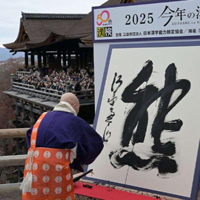 [CULTURE #3] Le Kanji de l'année, une tradition japonaise récente