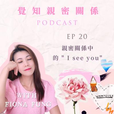 EP 20: 親密關係中 的 " I see you"