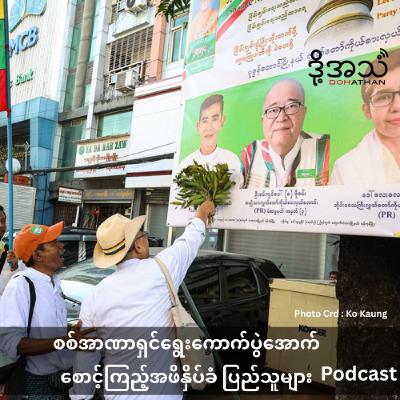 စစ်အာဏာရှင်ရွေးကောက်ပွဲအောက် စောင့်ကြည့် ဖိနှိပ်ခံ ပြည်သူများ  Episode :388