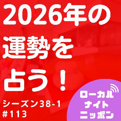 #113 2026年の運勢を占う。〜シーズン38-1〜 #113 2026年の運勢を占う。〜シーズン38-1〜